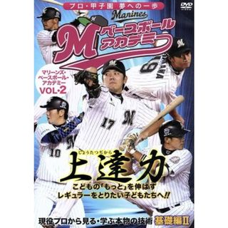 上達力　マリーンズ・ベースボール・アカデミーＶＯＬ．２　現役プロから見る・学ぶ本物の技術　基礎編Ⅱ(スポーツ/フィットネス)