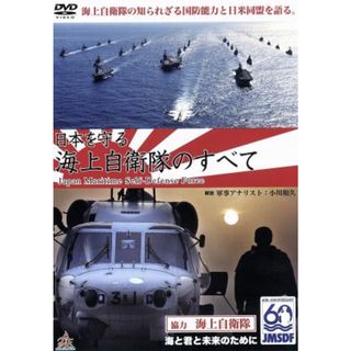 日本を守る！海上自衛隊のすべて(ドキュメンタリー)