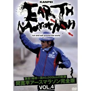 激走！地球一周４０，０００ｋｍの軌跡　間寛平アースマラソン完全版　ＶＯＬ．４(ドキュメンタリー)