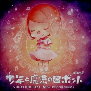 少年と魔法のロボット　ＶＯＣＡＬＯＩＤ　ＢＥＳＴ，ＮＥＷ　ＲＥＣＯＲＤＩＮＧＳ(ボーカロイド)