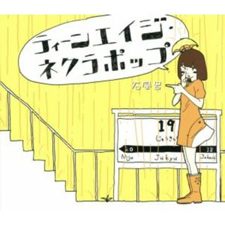 ティーンエイジ・ネクラポップ（ＤＶＤ付）(ボーカロイド)