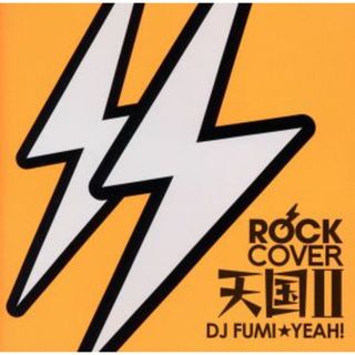 ＲＯＣＫカバー天国　Ⅱ　ｍｉｘｅｄ　ｂｙ　ＤＪ　ＦＵＭＩ★ＹＥＡＨ！(クラブ/ダンス)