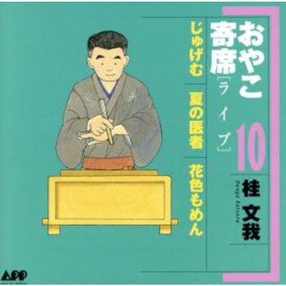 おやこ寄席（ライブ）１０(演芸/落語)