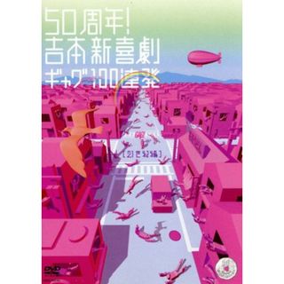 ５０周年！吉本新喜劇ギャグ１００連発［２１世紀編］