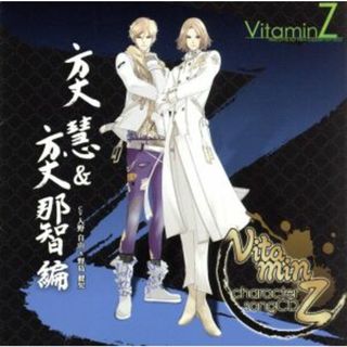 ＶｉｔａｍｉｎＺ　キャラクターソングＣＤ　方丈慧＆方丈那智編(ゲーム音楽)