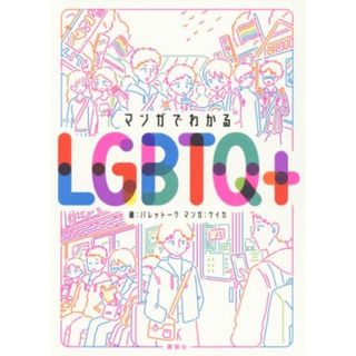 マンガでわかるＬＧＢＴＱ＋／パレットーク(著者),ケイカ(著者)(人文/社会)