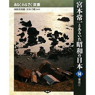 宮本常一とあるいた昭和の日本(１４) 東北 あるくみるきく双書／田村善次郎，宮本千晴【監修】，須藤功【編】