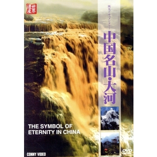 中国自然文化遺産の旅　中国名山・大河(ドキュメンタリー)