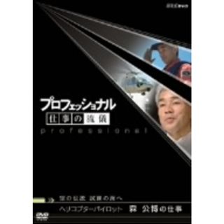 プロフェッショナル　仕事の流儀　空の伝説、試練の海へ　ヘリコプターパイロット　森公博の仕事(ドキュメンタリー)