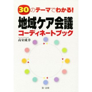 ３０のテーマでわかる！地域ケア会議コーディネートブック／高室成幸(著者)(人文/社会)