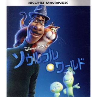 ソウルフル・ワールド　４Ｋ　ＵＨＤ　ＭｏｖｉｅＮＥＸ（４Ｋ　ＵＬＴＲＡ　ＨＤ＋２Ｄブルーレイ）（Ｂｌｕ－ｒａｙ　Ｄｉｓｃ）(キッズ/ファミリー)