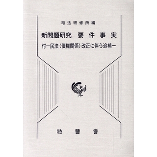 新問題研究要件事実 付－民法改正に伴う追補／司法研修所(著者)