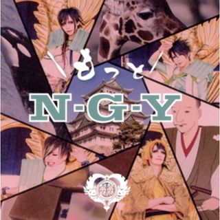 もっとＮ・Ｇ・Ｙ(ヒップホップ/ラップ)