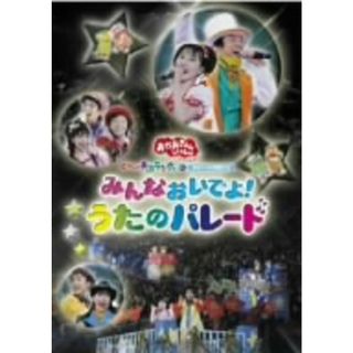 ＮＨＫおかあさんといっしょ　スペシャルステージ　ぐ～チョコランタンとゆかいな仲間たち　みんなおいでよ！うたのパレード(キッズ/ファミリー)