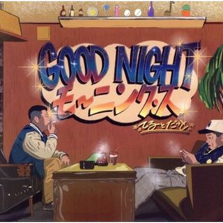 ＧＯＯＤ　ＮＩＧＨＴ　モーニング(ヒップホップ/ラップ)