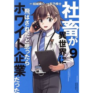 社畜が異世界に飛ばされたと思ったらホワイト企業だった(９) 電撃Ｃ　ＮＥＸＴ／髭乃慎士(著者),結城鹿介(原作)(青年漫画)