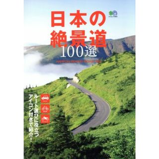 日本の絶景道１００選 エイムック３６９３／枻出版社(地図/旅行ガイド)