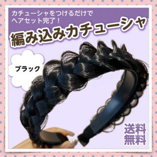 編み込みカチューシャ ブラック 簡単ヘアセット 三つ編みカチューシャ ゆるあみ(カチューシャ)