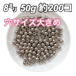 【ビーズパーツ】 8mmメタルカラービーズ 穴サイズ大きめ（シルバー）50g(各種パーツ)