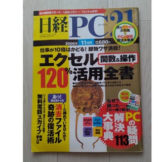 ニッケイビーピー(日経BP)の【送料込】「日経PC21」2006年11月号　エクセル120％活用全書(専門誌)