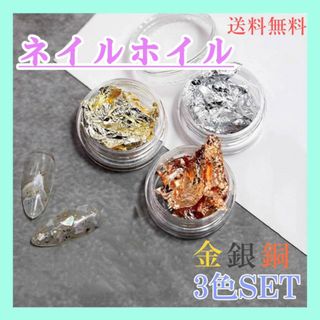 3色セット　ネイルホイル　金　銀　銅　ホイルフレーク　金箔風　ジェル　ナゲット(ネイル用品)