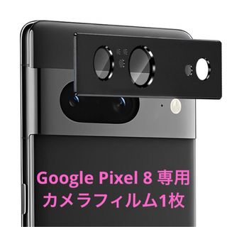 Google Pixel 8 専用カメラフィルム1枚  耐衝撃・スクラッチ防止