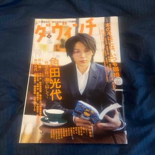 カドカワショテン(角川書店)の美品　中村倫也　「ダ・ヴィンチ 2022年 04月号」(文芸)