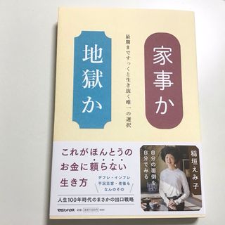 マガジンハウス(マガジンハウス)の家事か地獄か　稲垣えみ子　(住まい/暮らし/子育て)