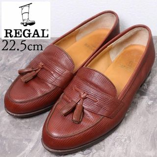 リーガル(REGAL)のREGAL リーガル 22.5 タッセルローファー ブラウン シボ革 レザー(ローファー/革靴)