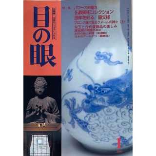 ［中古］目の眼　2000年1月号 No.280　特集パワーズ夫妻の仏教美術コレクション　管理番号：20240531-2(その他)