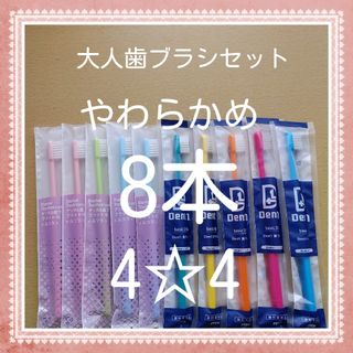 【287】歯科専売　大人歯ブラシ「やわらかめ8本」(歯ブラシ/デンタルフロス)