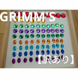 【訳あり】Grimm's　グリムス　アクリルビーズ小　宝石(知育玩具)