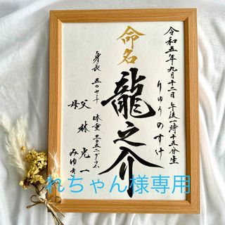 れちゃん様専用☆命名書　オーダー　毛筆　手書き(命名紙)