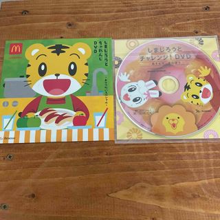 しまじろう　マック　ミスド　DVD (キッズ/ファミリー)