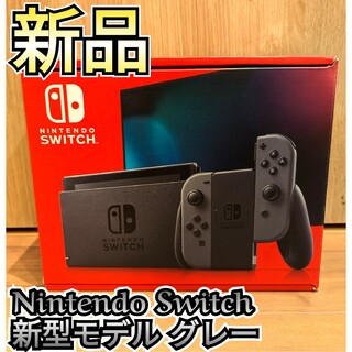 ニンテンドースイッチ(Nintendo Switch)の最安値♪匿名配送♪【新品】新型Switch　Nintendo　Switch本体(家庭用ゲーム機本体)