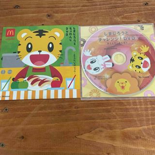 しまじろう　マック　ミスド　DVD(キッズ/ファミリー)