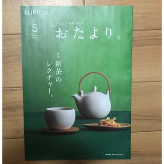 ルピシア(LUPICIA)のルピシア　おたより 2024.5月号(その他)