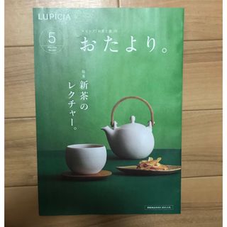 ルピシア(LUPICIA)のルピシア　おたより 2024.5月号(その他)