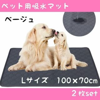 Lベージュ2枚 洗える ペットマット ペットシーツ トイレシート 防水 犬 猫(その他)