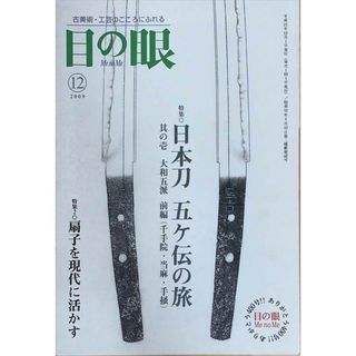 ［中古］目の眼 2009年 12月号　管理番号：20240531-2(その他)