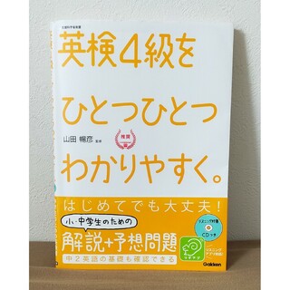 英検４級をひとつひとつわかりやすく。