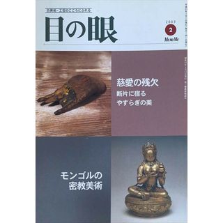 ［中古］目の眼　2003年2月号　特集：慈愛の残欠 断片に宿るやすらぎの美 モンゴルの密教美術　管理番号：20240531-2(その他)