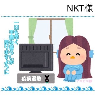 5/30 NKT様