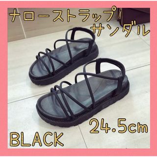 ★月初めセール★ナローストラップサンダル　ブラック　24.5ｃｍ　厚底　韓国(サンダル)