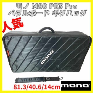 MONO M80 PB3 BLK Pro ペダルボード ギグバッグ モノ(エフェクター)