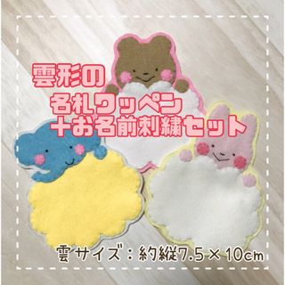 中サイズ♡雲形名札ワッペン＋お名前刺繍セット♡フェルト ネームタグ 手作り(ネームタグ)