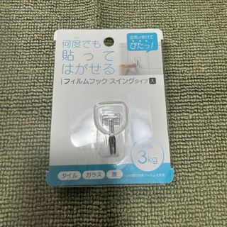 セリア(Seria)の←新品〒だいゆう フィルムフック スイングタイプ 透明 大 1個入り1パック(日用品/生活雑貨)