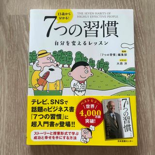 １３歳から分かる！７つの習慣(ビジネス/経済)