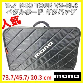 MONO M80 TOUR V2-BLK モノ ペダルボード ギグバッグ(エフェクター)