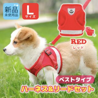 ベストタイプ　ハーネス　リード　セット　中型犬　赤 レッド　Lサイズ